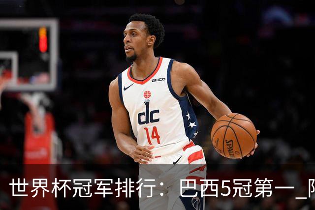 世界杯冠军排行：巴西5冠第一 阿根廷3冠排名第四